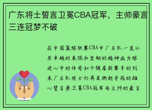 广东将士誓言卫冕CBA冠军，主帅豪言三连冠梦不破