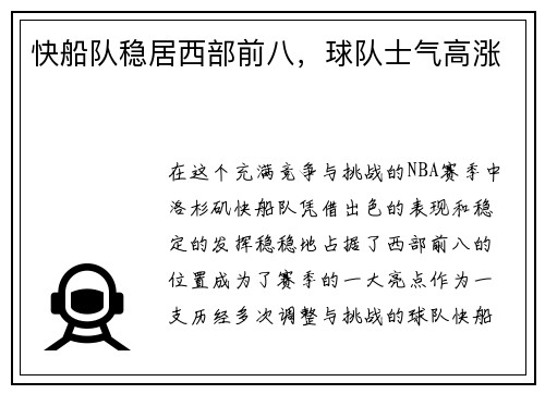 快船队稳居西部前八，球队士气高涨
