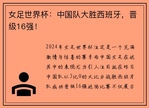 女足世界杯：中国队大胜西班牙，晋级16强！