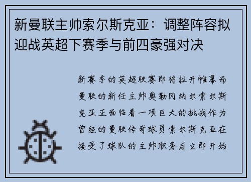新曼联主帅索尔斯克亚：调整阵容拟迎战英超下赛季与前四豪强对决