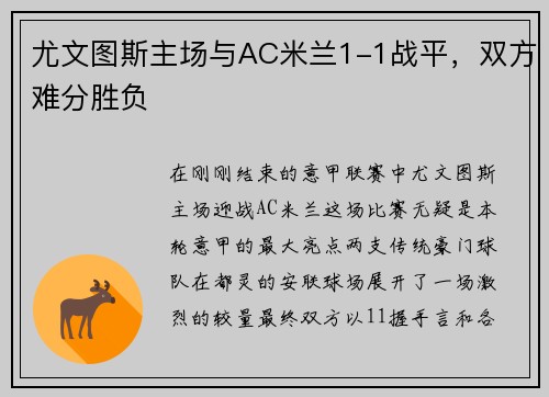 尤文图斯主场与AC米兰1-1战平，双方难分胜负