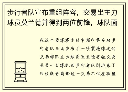 步行者队宣布重组阵容，交易出主力球员莫兰德并得到两位前锋，球队面临新变革