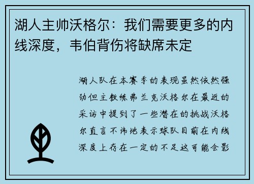 湖人主帅沃格尔：我们需要更多的内线深度，韦伯背伤将缺席未定