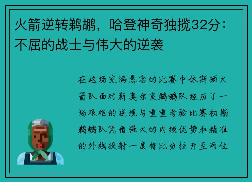 火箭逆转鹈鹕，哈登神奇独揽32分：不屈的战士与伟大的逆袭