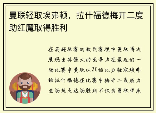 曼联轻取埃弗顿，拉什福德梅开二度助红魔取得胜利