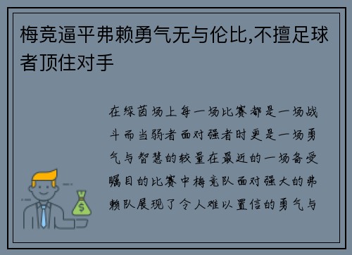 梅竞逼平弗赖勇气无与伦比,不擅足球者顶住对手