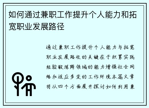 如何通过兼职工作提升个人能力和拓宽职业发展路径