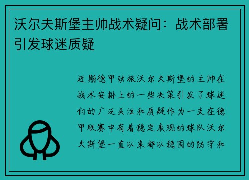 沃尔夫斯堡主帅战术疑问：战术部署引发球迷质疑
