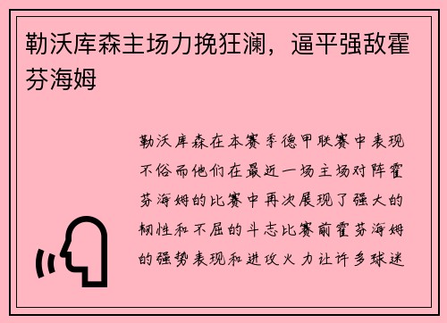 勒沃库森主场力挽狂澜，逼平强敌霍芬海姆