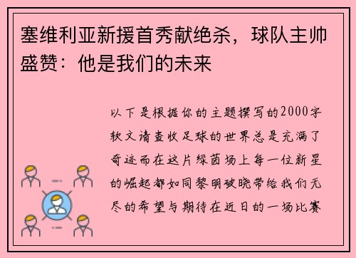 塞维利亚新援首秀献绝杀，球队主帅盛赞：他是我们的未来
