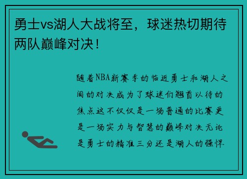 勇士vs湖人大战将至，球迷热切期待两队巅峰对决！