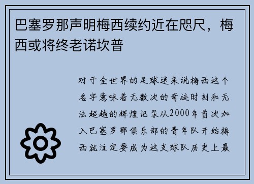 巴塞罗那声明梅西续约近在咫尺，梅西或将终老诺坎普