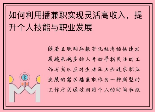 如何利用播兼职实现灵活高收入，提升个人技能与职业发展