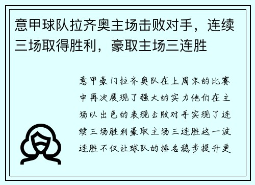 意甲球队拉齐奥主场击败对手，连续三场取得胜利，豪取主场三连胜