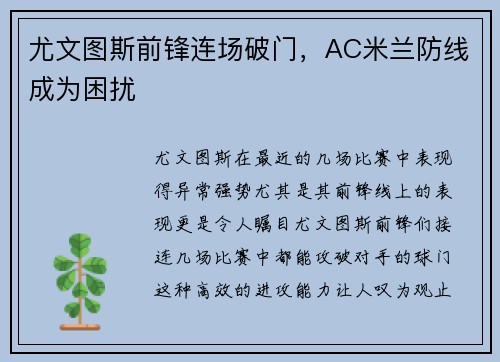 尤文图斯前锋连场破门，AC米兰防线成为困扰