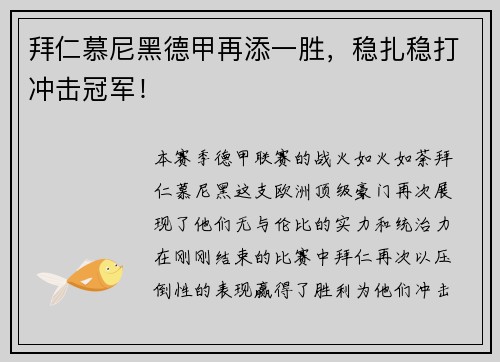 拜仁慕尼黑德甲再添一胜，稳扎稳打冲击冠军！