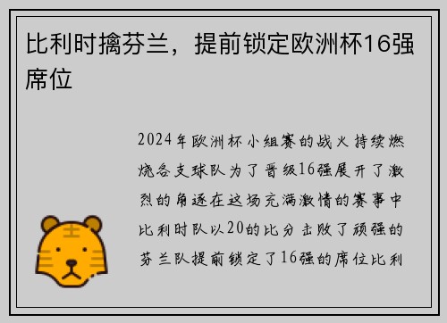 比利时擒芬兰，提前锁定欧洲杯16强席位