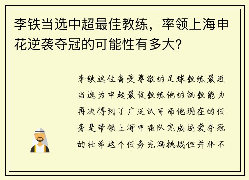 李铁当选中超最佳教练，率领上海申花逆袭夺冠的可能性有多大？