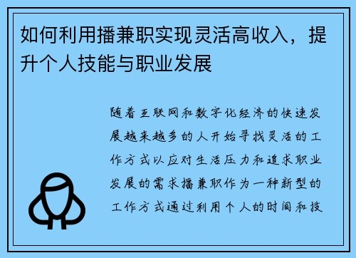 如何利用播兼职实现灵活高收入，提升个人技能与职业发展