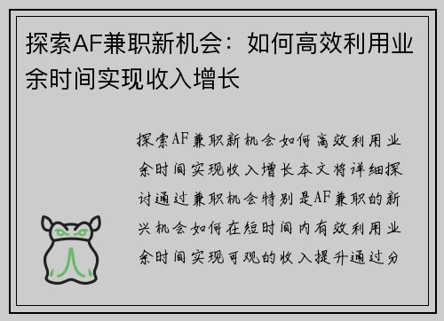 探索AF兼职新机会：如何高效利用业余时间实现收入增长
