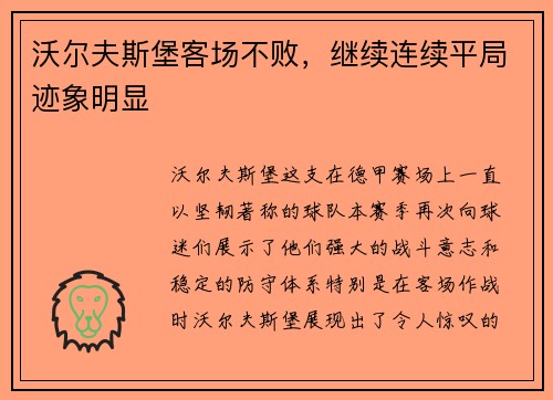 沃尔夫斯堡客场不败，继续连续平局迹象明显