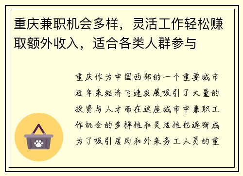 重庆兼职机会多样，灵活工作轻松赚取额外收入，适合各类人群参与