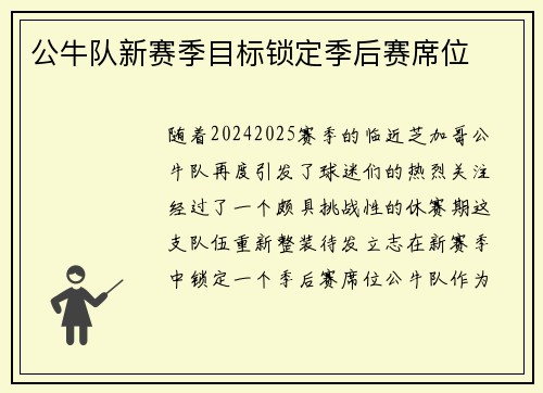 公牛队新赛季目标锁定季后赛席位