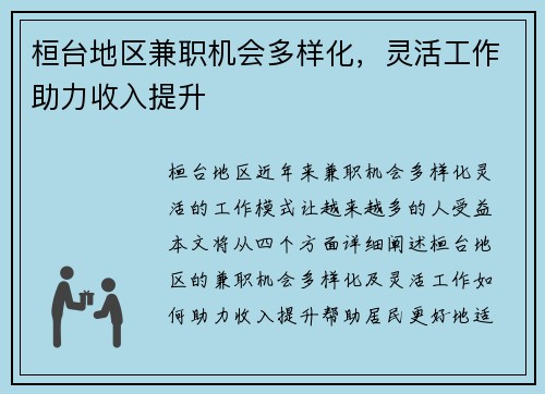 桓台地区兼职机会多样化，灵活工作助力收入提升