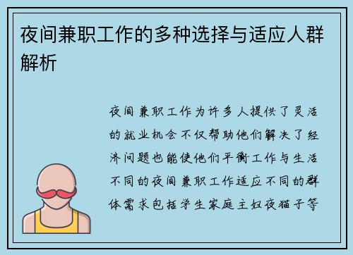 夜间兼职工作的多种选择与适应人群解析