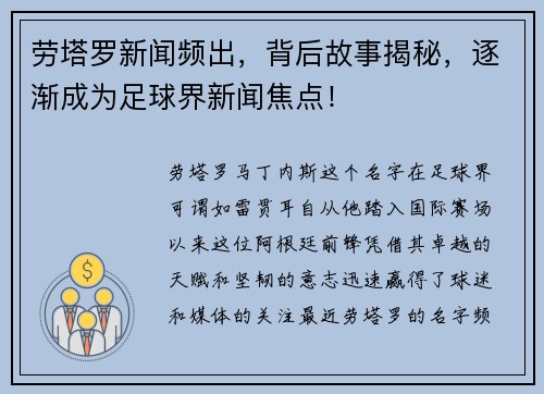 劳塔罗新闻频出,背后故事揭秘,逐渐成为足球界新闻焦点!