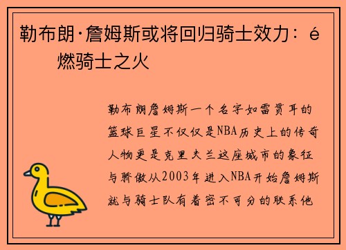 勒布朗·詹姆斯或将回归骑士效力：重燃骑士之火
