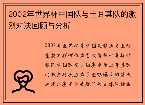 2002年世界杯中国队与土耳其队的激烈对决回顾与分析