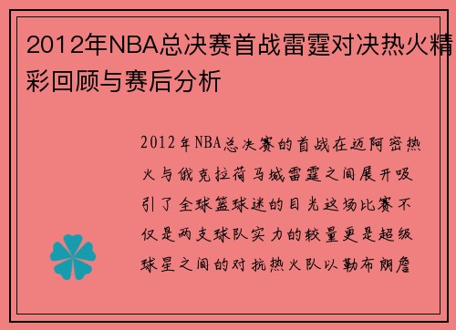 2012年NBA总决赛首战雷霆对决热火精彩回顾与赛后分析