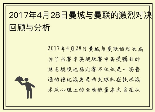 2017年4月28日曼城与曼联的激烈对决回顾与分析