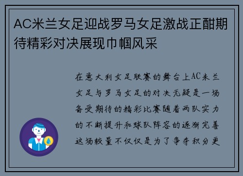AC米兰女足迎战罗马女足激战正酣期待精彩对决展现巾帼风采