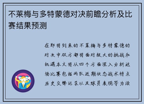 不莱梅与多特蒙德对决前瞻分析及比赛结果预测