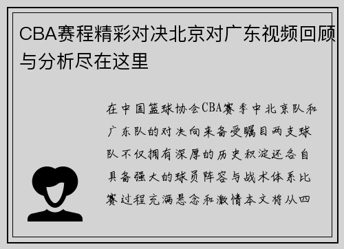CBA赛程精彩对决北京对广东视频回顾与分析尽在这里