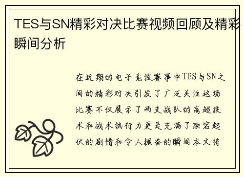 TES与SN精彩对决比赛视频回顾及精彩瞬间分析