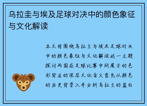 乌拉圭与埃及足球对决中的颜色象征与文化解读