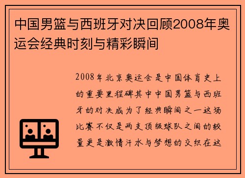中国男篮与西班牙对决回顾2008年奥运会经典时刻与精彩瞬间