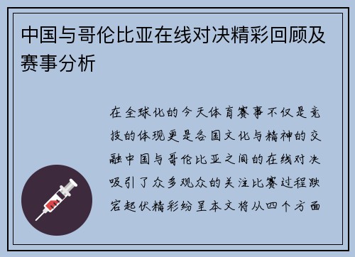 中国与哥伦比亚在线对决精彩回顾及赛事分析