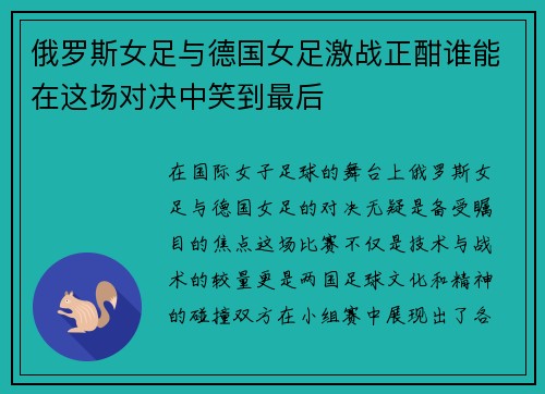 俄罗斯女足与德国女足激战正酣谁能在这场对决中笑到最后