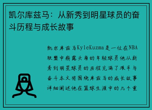 凯尔库兹马：从新秀到明星球员的奋斗历程与成长故事
