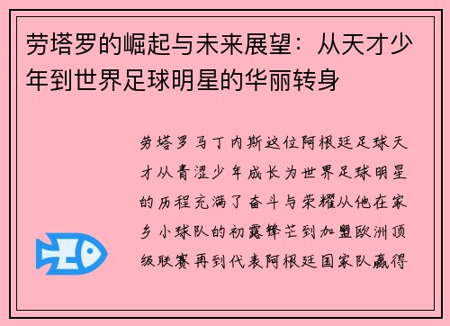 劳塔罗的崛起与未来展望：从天才少年到世界足球明星的华丽转身