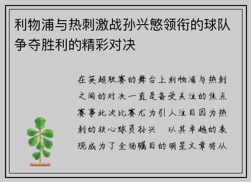 利物浦与热刺激战孙兴慜领衔的球队争夺胜利的精彩对决