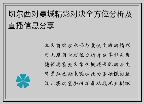 切尔西对曼城精彩对决全方位分析及直播信息分享