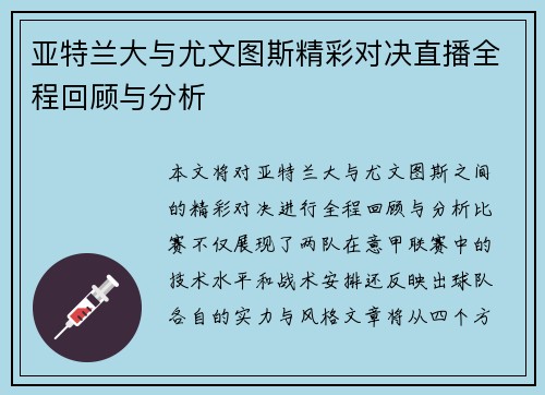 亚特兰大与尤文图斯精彩对决直播全程回顾与分析
