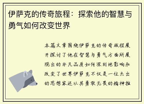 伊萨克的传奇旅程：探索他的智慧与勇气如何改变世界