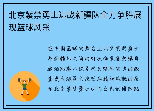 北京紫禁勇士迎战新疆队全力争胜展现篮球风采