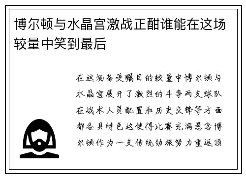 博尔顿与水晶宫激战正酣谁能在这场较量中笑到最后